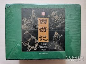 西游记连环画收藏本