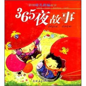 365夜故事ISBN9787505605466/出版社：朝花美术