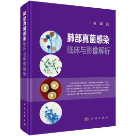 肺部真菌感染临床与影像解析 张嵩科学出版社 科学出版社 9787030657626