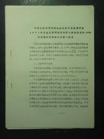 油印本 中国民族研究团体联合会及所属团体学会1993年开展民族研究学科学术活动情况和1994年开展学术活动的安排的意见（49464)