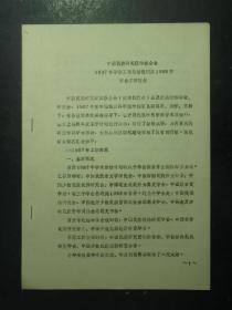 油印本 中国民族研究团体联合会1987年学会工作总结提纲及1988年学会工作安排（49472)