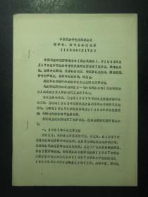 油印本 中国民族研究团体联合会理事长、秘书长会议纪要 1988年3月17日（49475)