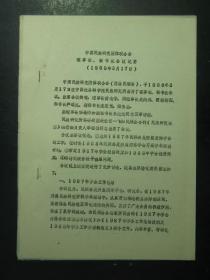 油印本 中国民族研究团体联合会理事长、秘书长会议纪要 1988年3月17日（49476)