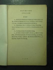 油印本 新任历史教师继续教育教学大纲（49488)