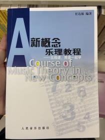 新概念乐理教程：五线谱简谱一起学