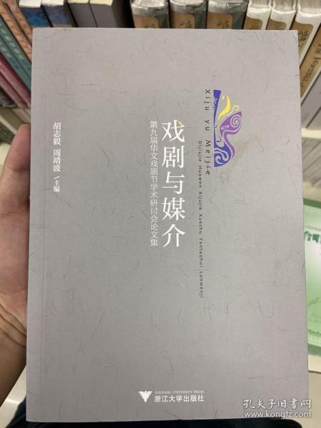 戏剧与媒介：第九届华文戏剧节学术研讨会论文集