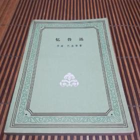 忆鲁迅
