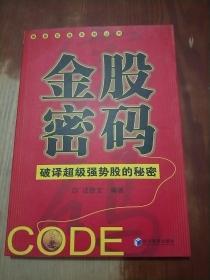 金股密码 破译超级强势股的秘密