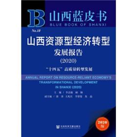 山西资源型经济转型发展报告（2020）