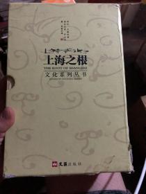 上海之根——文化系列丛书：含《松江闲游》《华亭笔会》《云间诗韵》《茸城影语》《峰泖行吟》《谷水联玉》全六本合售