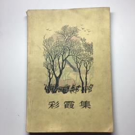 彩霞集（1963年一版一印）