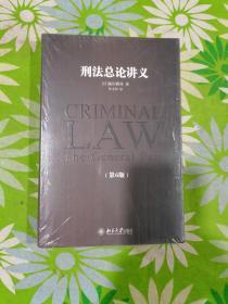 刑法总论讲义(第6版)【全新塑封】.