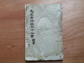 华东化工学院1967年 佚名隶书手写本 毛主席诗词三十七首（笔划圆中寓直，与曹宝麟隶书作品极俏似）