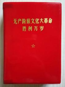 无产阶级*****胜利万岁(精装美品)