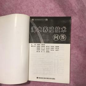 绿色养殖新技术丛书：海水养殖技术问答