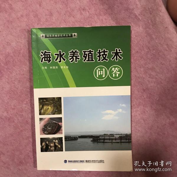 绿色养殖新技术丛书：海水养殖技术问答