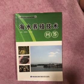 绿色养殖新技术丛书：海水养殖技术问答