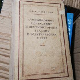 俄文原版书ОПЕРАЦИОННОЕ ИСЧИСЛЕНИЯ    НЕСТАЦИОНАРНЫЕ ЯВЛЯЕТСЯ ЯВЛЯЕТСЯ В ЭЛЕКТРИЧЕСКИХ ЦЕПЯХ电气电路中的运行计算器是非静态的