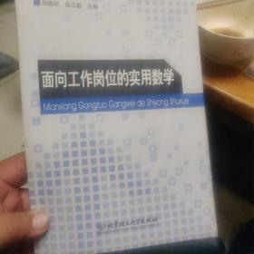 面向工作岗位的实用数学