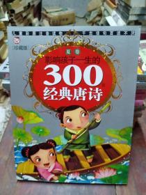 影响孩子一生的300首经典唐诗 夏卷 珍藏版