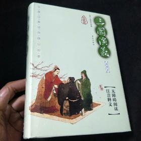 中国古典文学四大名著：三国演义（插图本）