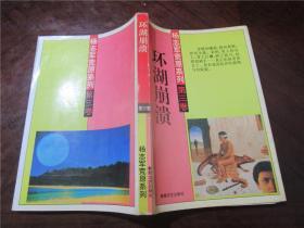 杨志军荒原系列小说：第二卷 江河源隐秘春秋、第三卷 环湖崩溃、第四卷 苍茫唐古特