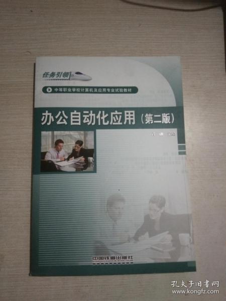 办公自动化应用(第二版)——中等职业学校计算机及应用专业试验教材