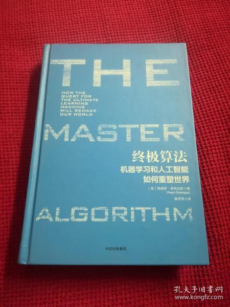 终极算法：机器学习和人工智能如何重塑世界