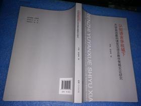 认知语言学视域下大学英语教师课堂话语及教学策略实证研究