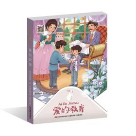 【正版07库】快乐读书吧：爱的教育（彩图）