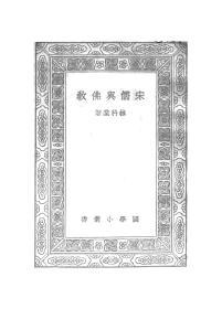 【提供资料信息服务】宋儒与佛教，万有文库，商务印书馆1930年初版，，手工装订