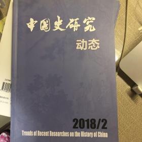 中国史研究动态