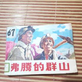 沸腾的群山(馆藏图书)