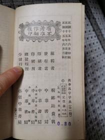 民国十五年   英华万字字典  （全一册）
 桐乡陆费执 编辑     中华书局出版