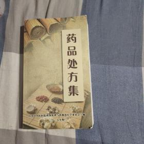 药品处方集