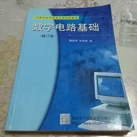 数字电路基础——中等专业学校电子信息类教材