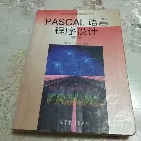 PASCAL语言程序设计（第二版）