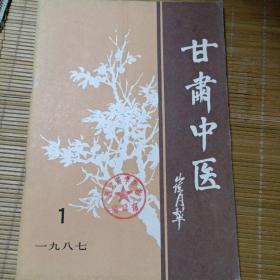 甘肃中医（创刊号）