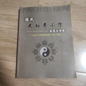 陈氏太极拳小架发展与传承------纪念一代宗师陈鑫诞辰一百六十周年