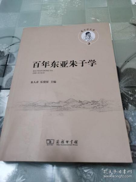 百年东亚朱子学(朱子学文库)