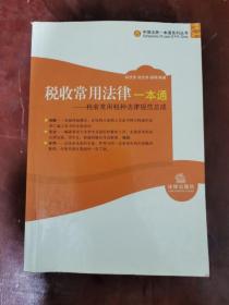 税收常用法律一本通——税收常用税种法律规范总成