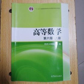 高等数学（上册）