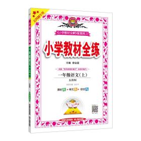 小学教材全练一年级语文上五四制2020秋