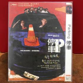 DVD 停车（3元友情价购经典电影大片）
