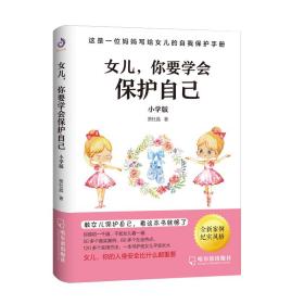 女儿,你要学会保护自己（小学版）