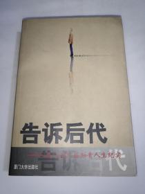 告诉后代:厦门老三届知青人生纪实  一版一印