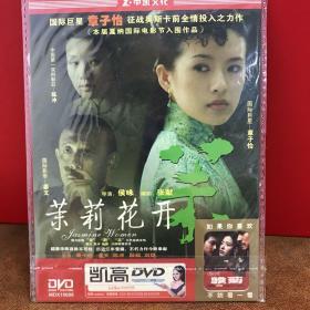 DVD 茉莉花开（3元友情价购经典电影大片）