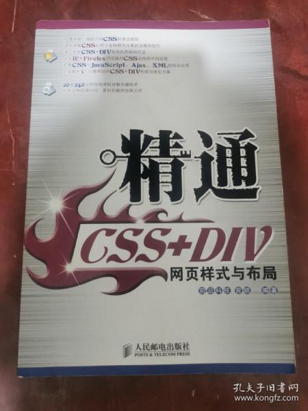 精通CSS+DIV网页样式与布局