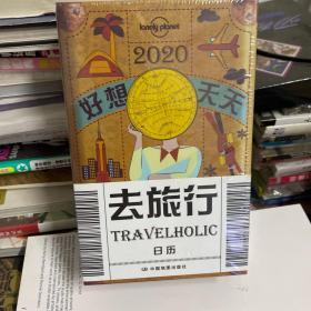 2020年好想天天去旅行日历