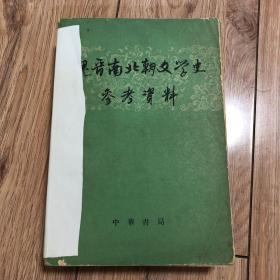 魏晋南北朝文学史参考资料（上下）